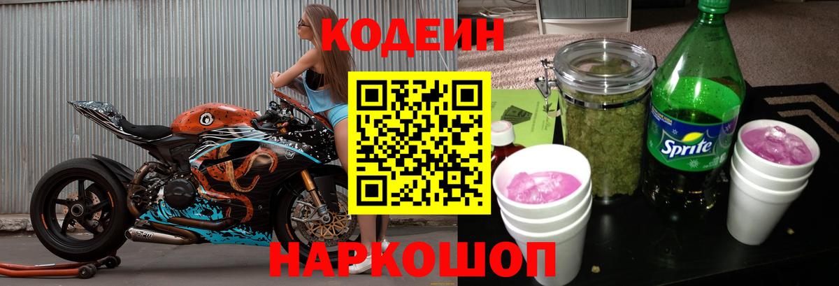 Codein напиток Lean (лин) Тольятти
