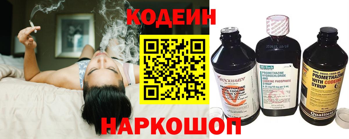 Codein напиток Lean (лин)  Вход с VPN  Тольятти 